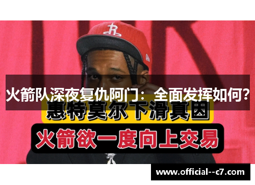 火箭队深夜复仇阿门：全面发挥如何？