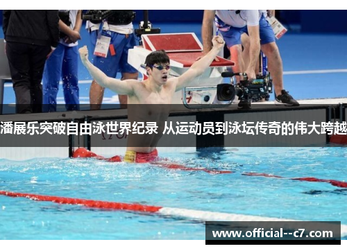 潘展乐突破自由泳世界纪录 从运动员到泳坛传奇的伟大跨越 潘展乐突破自由泳世界纪录 从运动员到泳坛传奇的伟大跨越