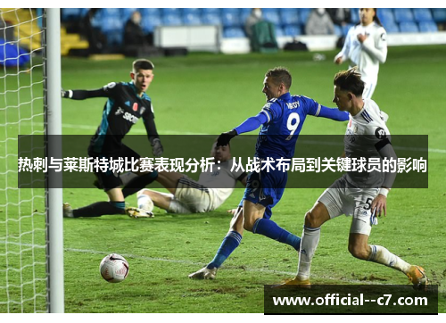 热刺与莱斯特城比赛表现分析：从战术布局到关键球员的影响