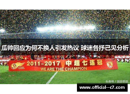 瓜帅回应为何不换人引发热议 球迷各抒己见分析 瓜帅回应为何不换人引发热议 球迷各抒己见分析