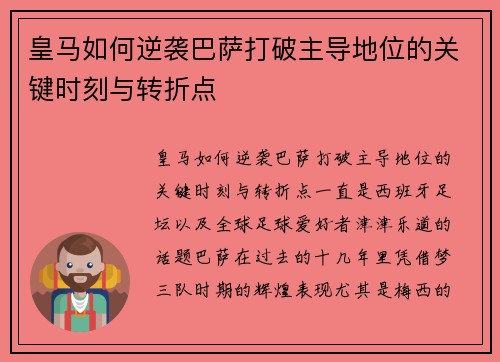 皇马如何逆袭巴萨打破主导地位的关键时刻与转折点