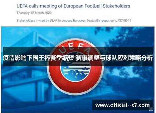 疫情影响下国王杯赛季缩短 赛事调整与球队应对策略分析
