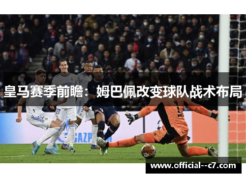 皇马赛季前瞻：姆巴佩改变球队战术布局