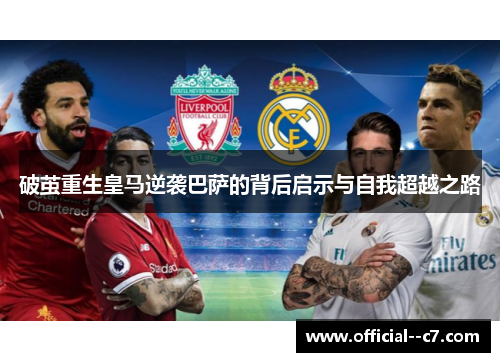 破茧重生皇马逆袭巴萨的背后启示与自我超越之路
