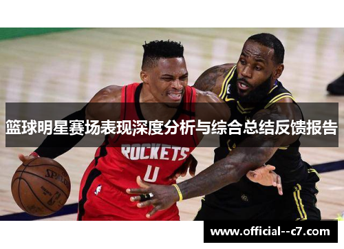 篮球明星赛场表现深度分析与综合总结反馈报告