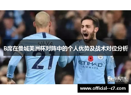 B席在曼城美洲杯对阵中的个人优势及战术对位分析