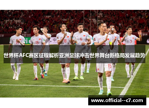 世界杯AFC赛区征程解析亚洲足球冲击世界舞台新格局发展趋势