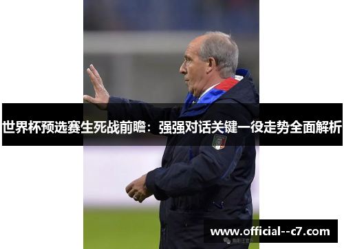 世界杯预选赛生死战前瞻：强强对话关键一役走势全面解析