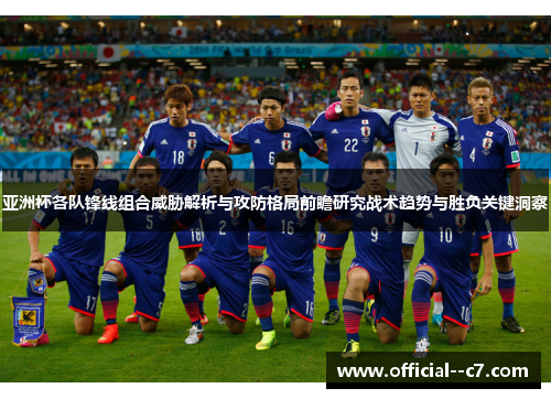 亚洲杯各队锋线组合威胁解析与攻防格局前瞻研究战术趋势与胜负关键洞察