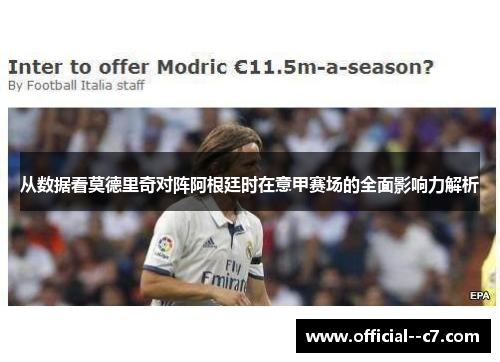 从数据看莫德里奇对阵阿根廷时在意甲赛场的全面影响力解析