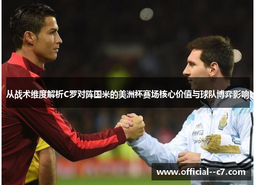 从战术维度解析C罗对阵国米的美洲杯赛场核心价值与球队博弈影响