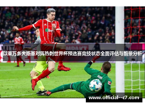 以莱万多夫斯基对阵热刺世界杯预选赛竞技状态全面评估与前景分析