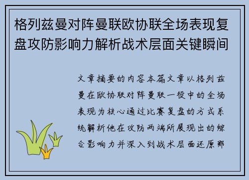格列兹曼对阵曼联欧协联全场表现复盘攻防影响力解析战术层面关键瞬间