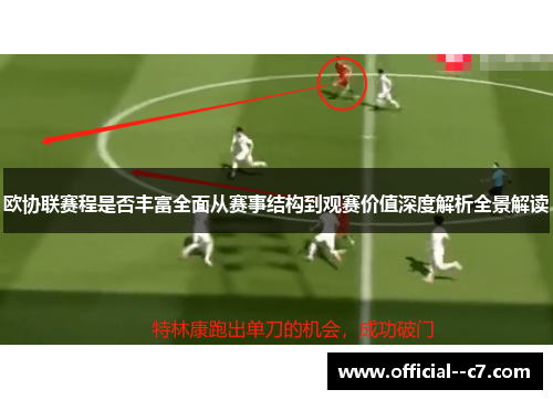 欧协联赛程是否丰富全面从赛事结构到观赛价值深度解析全景解读