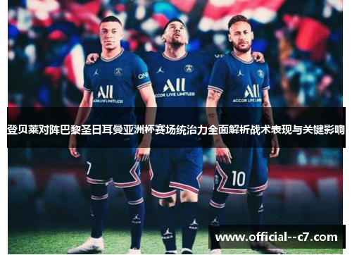 登贝莱对阵巴黎圣日耳曼亚洲杯赛场统治力全面解析战术表现与关键影响