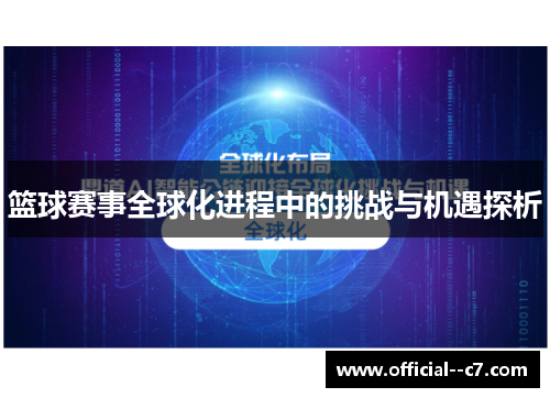 篮球赛事全球化进程中的挑战与机遇探析