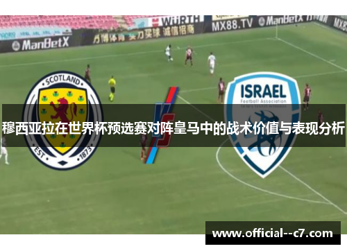 穆西亚拉在世界杯预选赛对阵皇马中的战术价值与表现分析