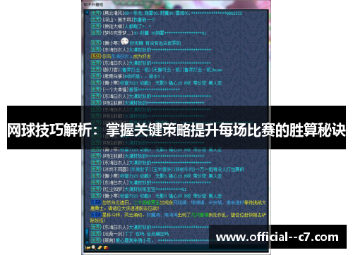 网球技巧解析：掌握关键策略提升每场比赛的胜算秘诀