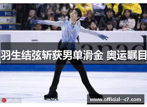 羽生结弦斩获男单滑金 奥运瞩目