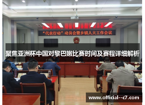 聚焦亚洲杯中国对黎巴嫩比赛时间及赛程详细解析