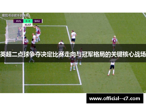 英超二点球争夺决定比赛走向与冠军格局的关键核心战场 英超二点球争夺决定比赛走向与冠军格局的关键核心战场