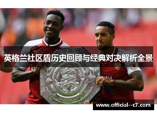 英格兰社区盾历史回顾与经典对决解析全景 英格兰社区盾历史回顾与经典对决解析全景