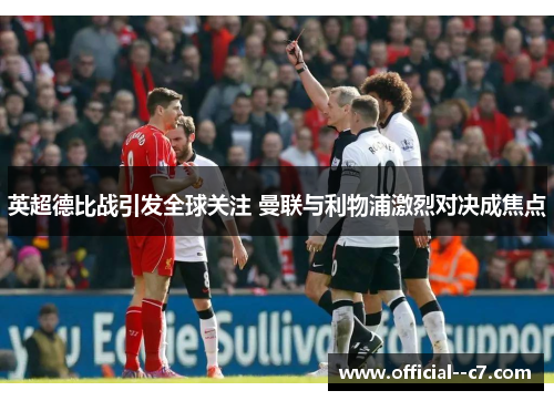 英超德比战引发全球关注 曼联与利物浦激烈对决成焦点 英超德比战引发全球关注 曼联与利物浦激烈对决成焦点