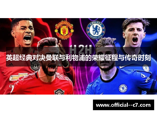 英超经典对决曼联与利物浦的荣耀征程与传奇时刻 英超经典对决曼联与利物浦的荣耀征程与传奇时刻