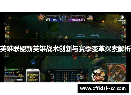 英雄联盟新英雄战术创新与赛季变革探索解析