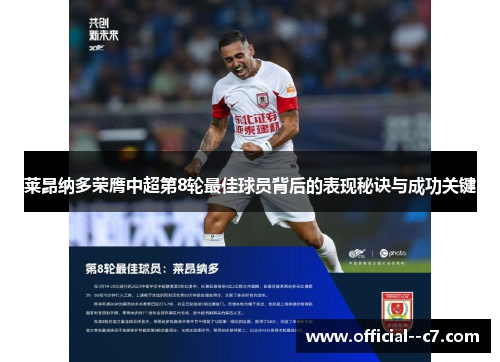 莱昂纳多荣膺中超第8轮最佳球员背后的表现秘诀与成功关键