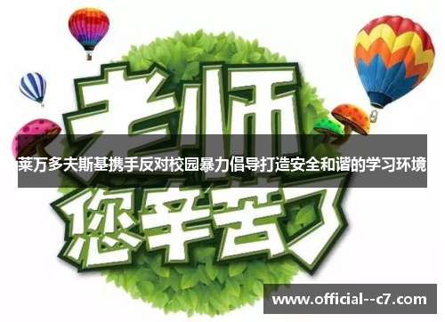 莱万多夫斯基携手反对校园暴力倡导打造安全和谐的学习环境