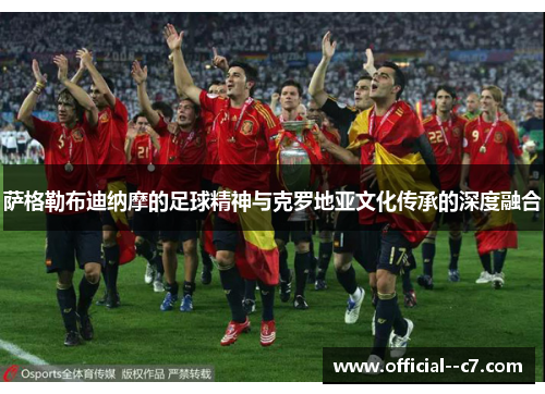 萨格勒布迪纳摩的足球精神与克罗地亚文化传承的深度融合