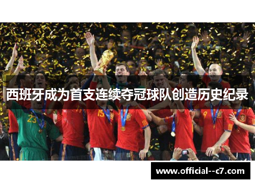 西班牙成为首支连续夺冠球队创造历史纪录