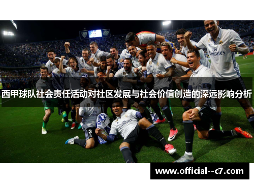 西甲球队社会责任活动对社区发展与社会价值创造的深远影响分析 西甲球队社会责任活动对社区发展与社会价值创造的深远影响分析