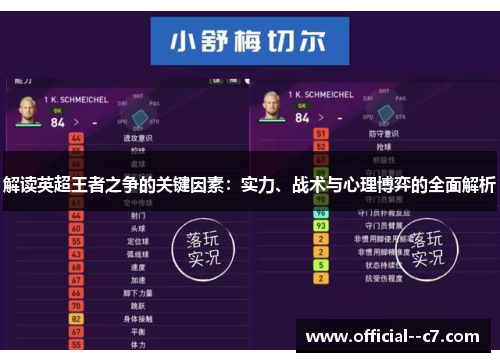 解读英超王者之争的关键因素：实力、战术与心理博弈的全面解析