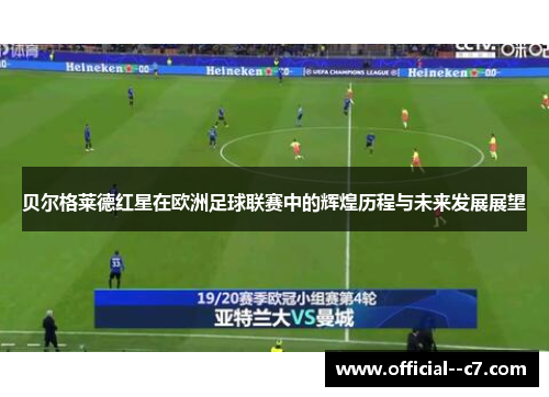 贝尔格莱德红星在欧洲足球联赛中的辉煌历程与未来发展展望 贝尔格莱德红星在欧洲足球联赛中的辉煌历程与未来发展展望