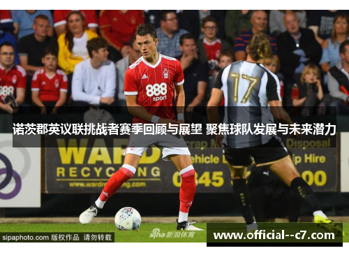 诺茨郡英议联挑战者赛季回顾与展望 聚焦球队发展与未来潜力 诺茨郡英议联挑战者赛季回顾与展望 聚焦球队发展与未来潜力