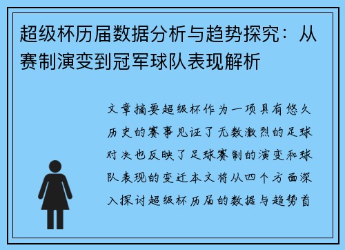 超级杯历届数据分析与趋势探究：从赛制演变到冠军球队表现解析