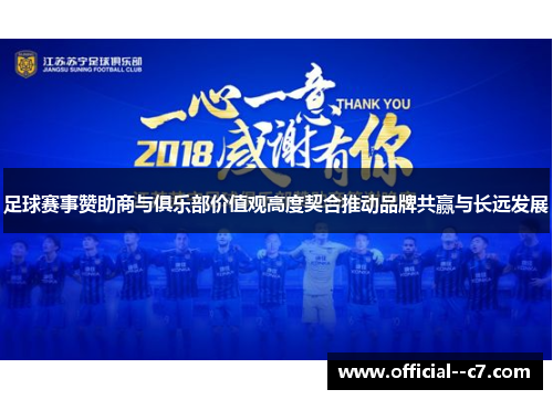 足球赛事赞助商与俱乐部价值观高度契合推动品牌共赢与长远发展 足球赛事赞助商与俱乐部价值观高度契合推动品牌共赢与长远发展