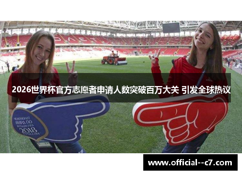 2026世界杯官方志愿者申请人数突破百万大关 引发全球热议