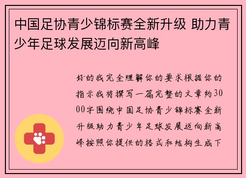 中国足协青少锦标赛全新升级 助力青少年足球发展迈向新高峰