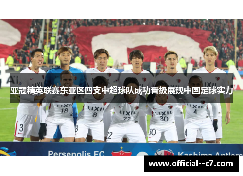 亚冠精英联赛东亚区四支中超球队成功晋级展现中国足球实力