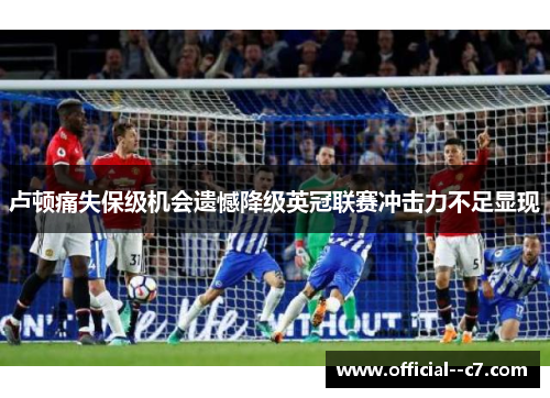 卢顿痛失保级机会遗憾降级英冠联赛冲击力不足显现 卢顿痛失保级机会遗憾降级英冠联赛冲击力不足显现