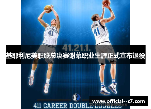 基耶利尼美职联总决赛谢幕职业生涯正式宣布退役