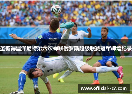 圣彼得堡泽尼特第六次蝉联俄罗斯超级联赛冠军辉煌纪录