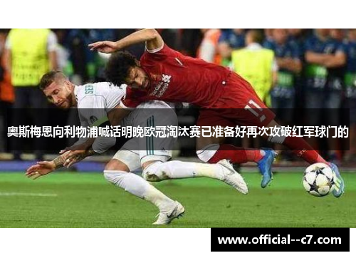奥斯梅恩向利物浦喊话明晚欧冠淘汰赛已准备好再次攻破红军球门的 奥斯梅恩向利物浦喊话明晚欧冠淘汰赛已准备好再次攻破红军球门的