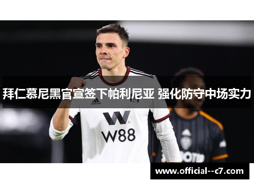 拜仁慕尼黑官宣签下帕利尼亚 强化防守中场实力