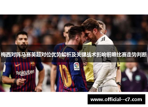 梅西对阵马赛英超对位优势解析及关键战术影响前瞻比赛走势判断