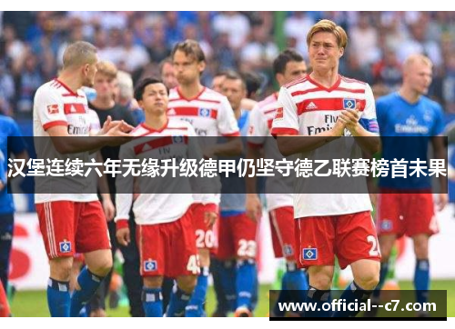 汉堡连续六年无缘升级德甲仍坚守德乙联赛榜首未果