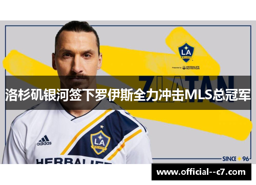 洛杉矶银河签下罗伊斯全力冲击MLS总冠军 洛杉矶银河签下罗伊斯全力冲击MLS总冠军